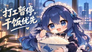 干饭大肥鱼
