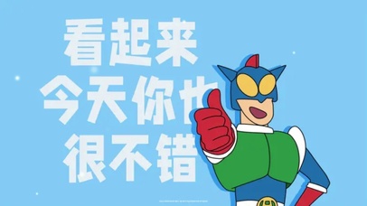 今天你很不错