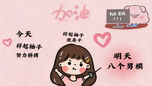 撸起袖子加油干