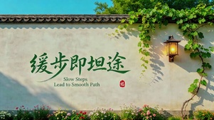 缓步即坦途