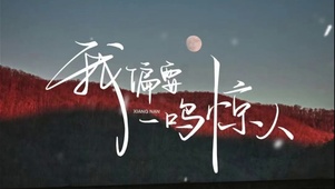 一鸣惊人