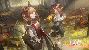 明日方舟 秋绪