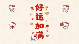 好运加满