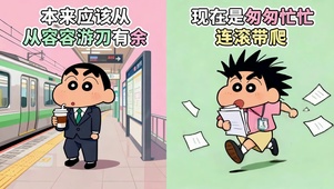 打工人蜡笔小新