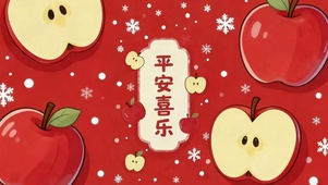 苹安喜乐