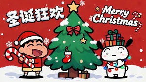 圣诞狂欢可爱小新
