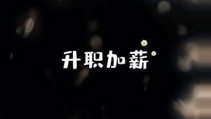 文字控打工人发财升职加薪