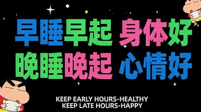 早睡早起身体好