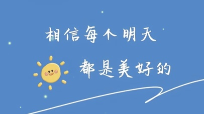 相信每个明天、都是美好的