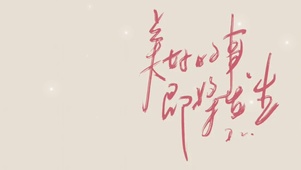 美好的事即将发生
