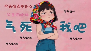 公主的烦恼