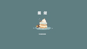 摆烂模式