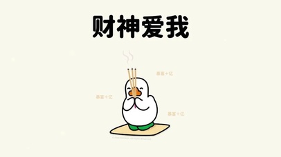 财神爱我