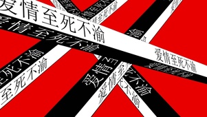 爱情至死不渝