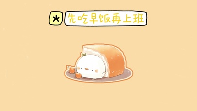 先吃早饭在上班