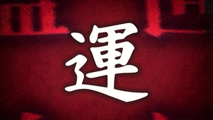 好运来
