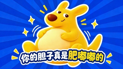 你的胆子真是肥嘟嘟的