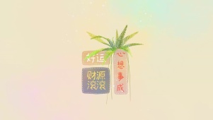 心想事成
