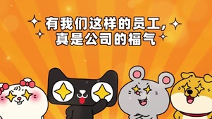 有我们这样的员工真是公司的福气