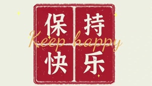 “保持快乐”