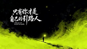 只有你才是自己的引路人
