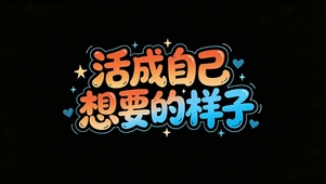 活成自己想要的样子