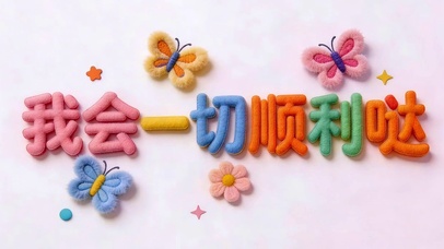 我会一切顺利哒