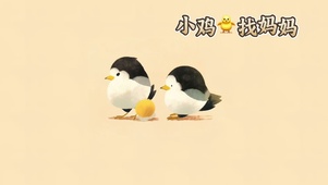 小鸡找妈妈