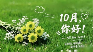 10月壁纸-复杂的事简单来