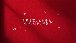 平安喜乐万事胜意