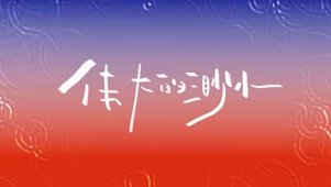 伟大的渺小