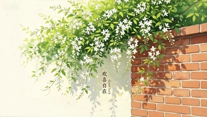 清新花 欢喜自在
