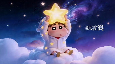 守护星空蜡笔小新