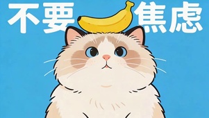 可爱猫咪不要焦虑