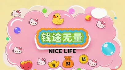 前途无量