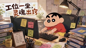 蜡笔小新打工人工位日常