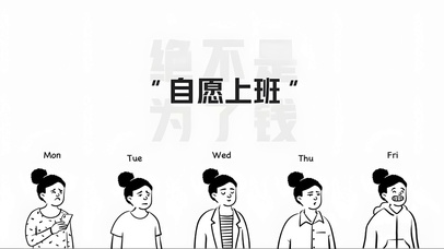 自愿上班