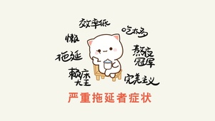 拖延症