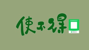使不得