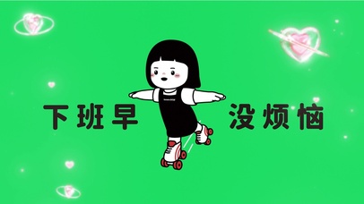 打工人-下班早 没烦恼