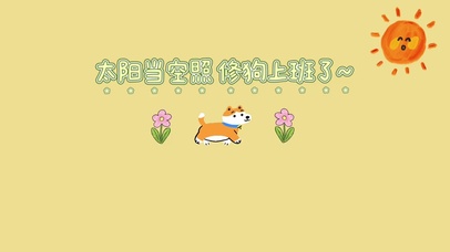 太阳当空照，修狗上班了~