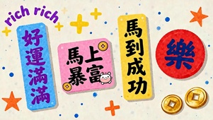 好运连连马到成功