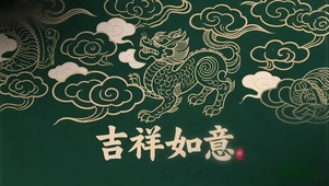 吉祥如意