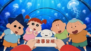 蜡笔小新水族馆诸事皆顺