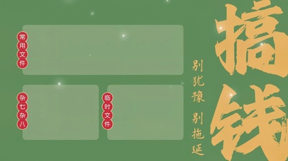 分区待办壁纸-搞钱