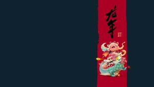 龙年大吉