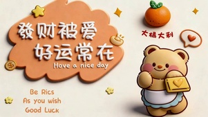 发财被爱 好运常在