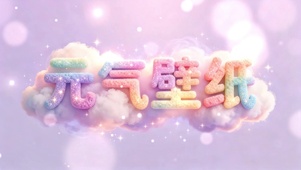 炫彩元气壁纸（免费）