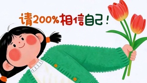 请200%相信自己