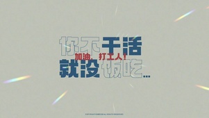 加油打工人